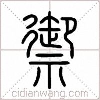 禦篆书