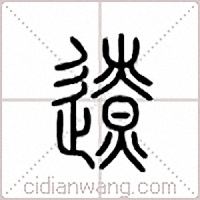 辽篆书