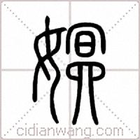 嫇篆书
