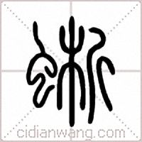 蜥篆书