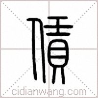 赁篆书