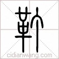 靪篆书