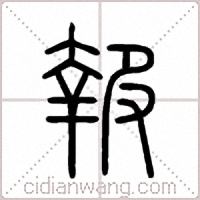 報篆书