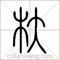 杕篆书