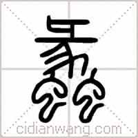 蠡篆书