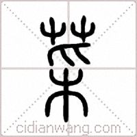 菜篆书