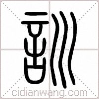 訓篆书