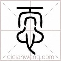 恧篆书