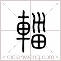 辎篆书