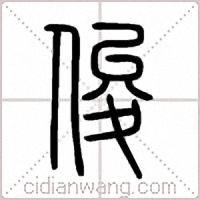 俊篆书