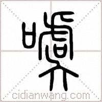 噳篆书