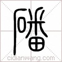 磻篆书