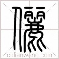儷篆书