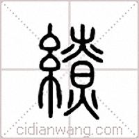 缭篆书