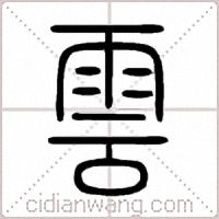 雲篆书