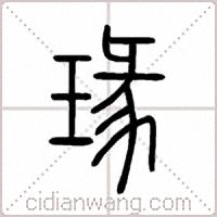 瑑篆书