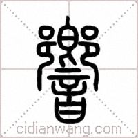 響篆书