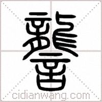 讋篆书