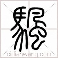 颿篆书