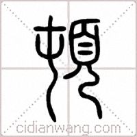 頓篆书