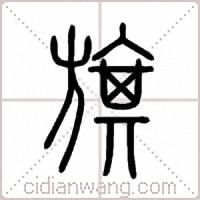 旗篆书