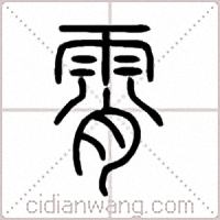 霄篆书
