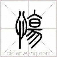 慯篆书