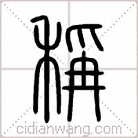 稱篆书