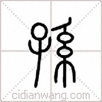 孙篆书