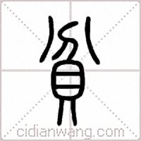 贫篆书