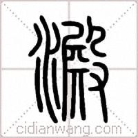 澱篆书