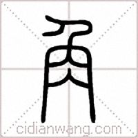 角篆书