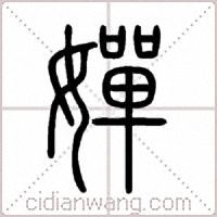 嬋篆书