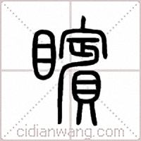 矉篆书