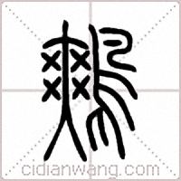 鷞篆书