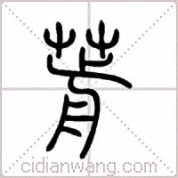 葥篆书