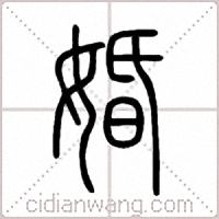 婚篆书