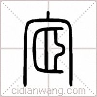 宧篆书