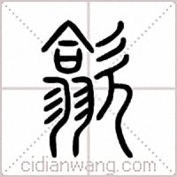 歙篆书