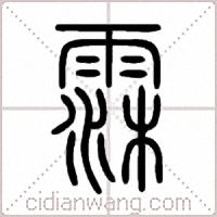 霂篆书