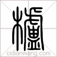櫨篆书