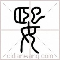 媐篆书