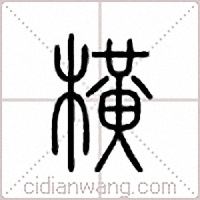 横篆书