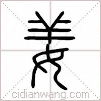 姜篆书