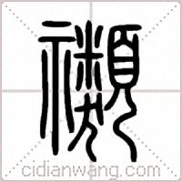 禷篆书
