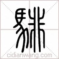 騑篆书