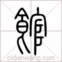 館篆书