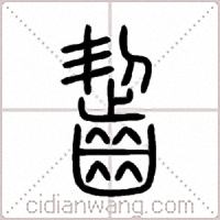 齧篆书