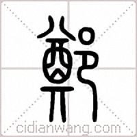 鄭篆书