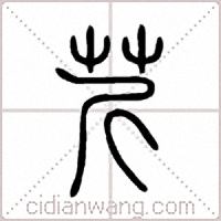芹篆书